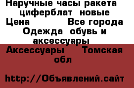 Наручные часы ракета, 23 циферблат, новые › Цена ­ 6 000 - Все города Одежда, обувь и аксессуары » Аксессуары   . Томская обл.